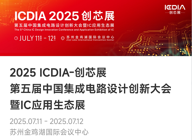 重磅！jiuyou官网微电子荣膺2025 ICDIA创芯展“优秀芯擎奖”